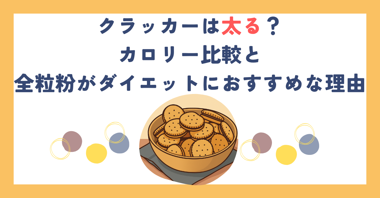 クラッカーは太る？カロリー比較と全粒粉がダイエットにおすすめな理由